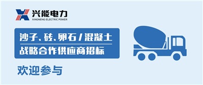 招标丨兴能电力沙子、砖、卵石及混凝土战略合作商招标公告
