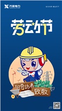 致敬劳动者 | 兴能电力祝所有劳动者节日快乐！