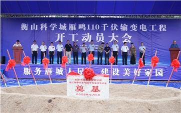 项目动态丨衡山科学城增量配电项目雁鸣110kV输变电工程正式开工