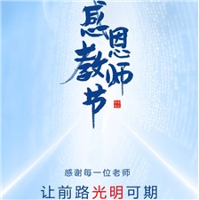 教师节丨感谢每一位老师，让前路光明可期！​