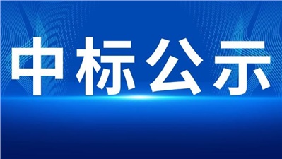 中标公示丨株冶有色磷酸铁锂电池储能项目SVG供应商中标公示