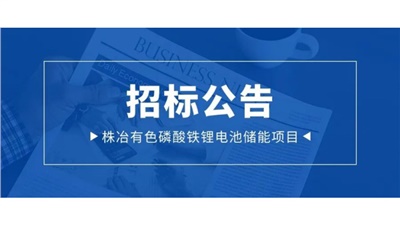 招标丨株冶项目二次设备采购招标