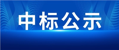 中标公示丨株冶有色磷酸铁锂电池储能项目设备供应商中标公示