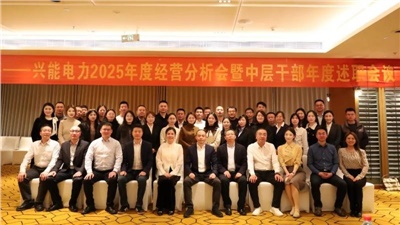 以‘述’亮业绩，以‘评’促实干 | 兴能电力2025年度述职会议顺利召开