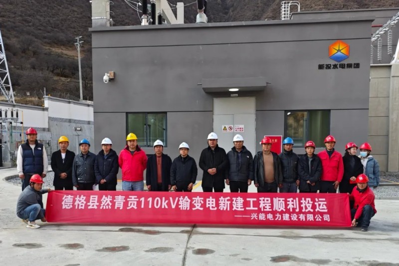 再添“兴”电力：德格县然青贡110千伏输变电新建工程顺利投运，获赠业主锦旗