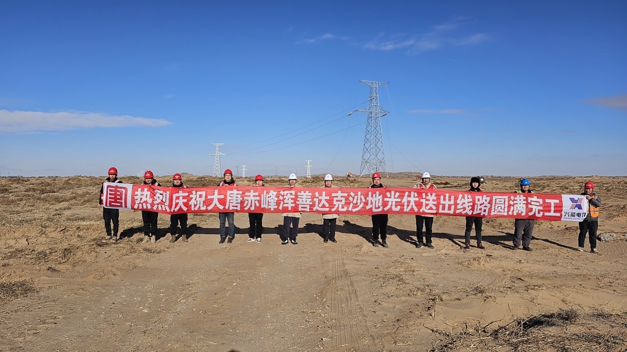 赤峰浑善达克沙地光伏送出线路圆满竣工，获赠业主锦旗