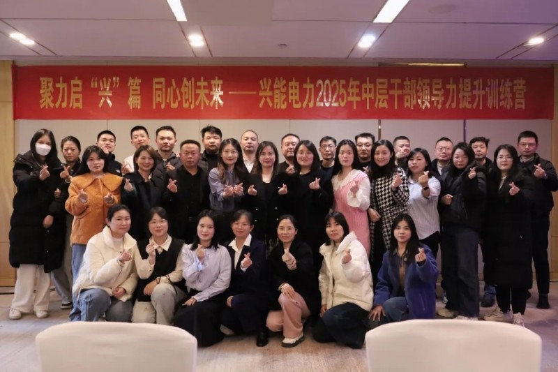 百战归来再读书·兴能电力开启2025中层干部领导力训练营